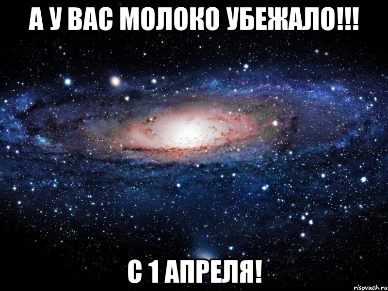 А у вас молоко убежало!!! С 1 апреля!, Мем Вселенная