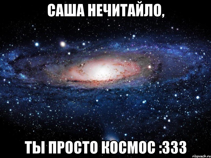 Саша Нечитайло, Ты просто космос :333, Мем Вселенная