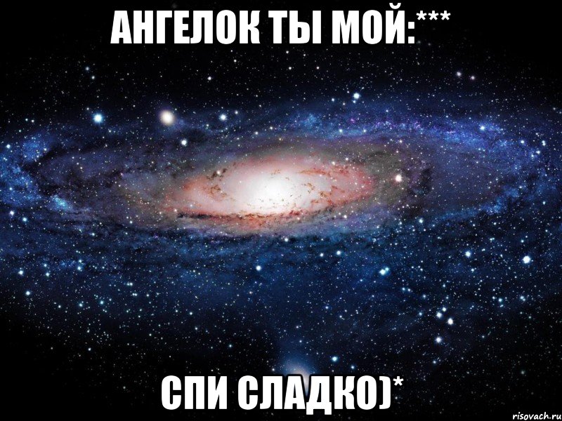 Ангелок ты мой:*** Спи сладко)*, Мем Вселенная