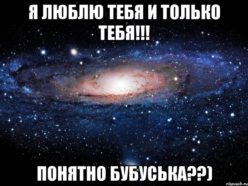 я люблю тебя и только тебя!!! понятно бубуська??), Мем Вселенная