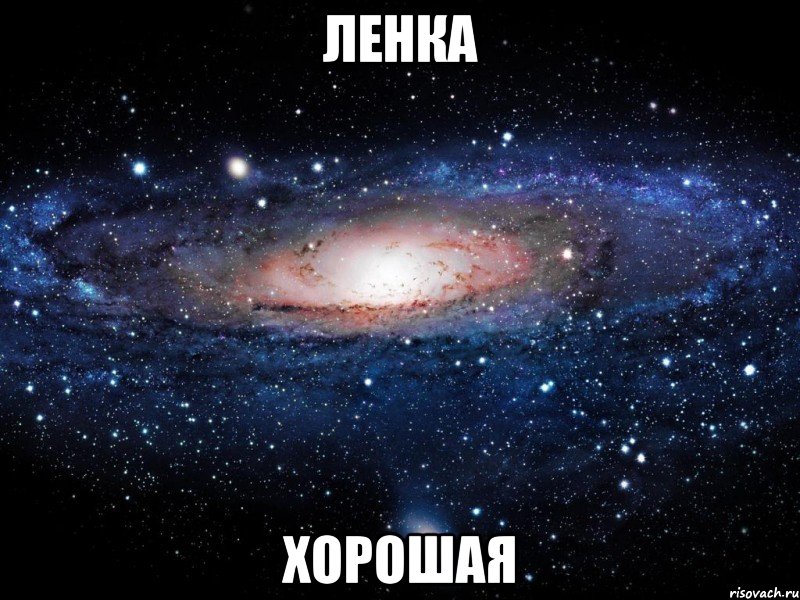 Ленка Хорошая, Мем Вселенная