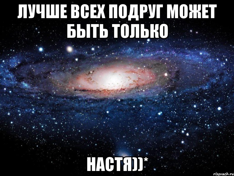 Лучше всех подруг может быть только Настя))*, Мем Вселенная