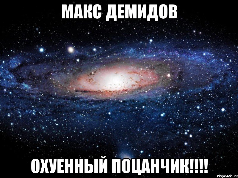 Макс Демидов Охуенный поцанчик!!!!, Мем Вселенная