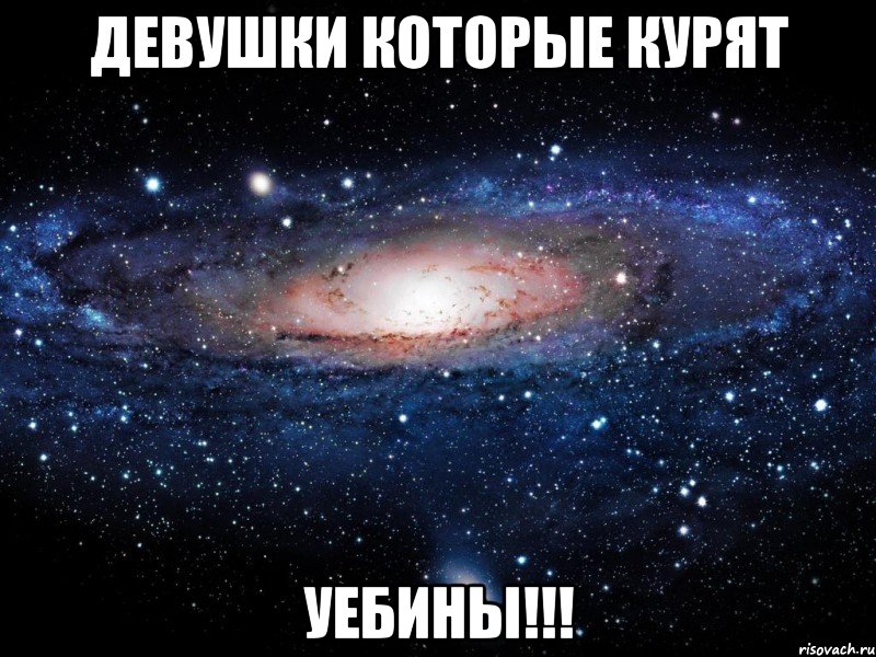 ДЕВУШКИ КОТОРЫЕ КУРЯТ УЕБИНЫ!!!, Мем Вселенная