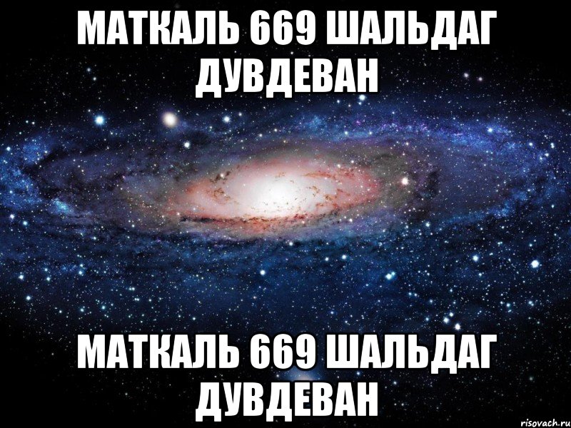 маткаль 669 шальдаг дувдеван маткаль 669 шальдаг дувдеван, Мем Вселенная