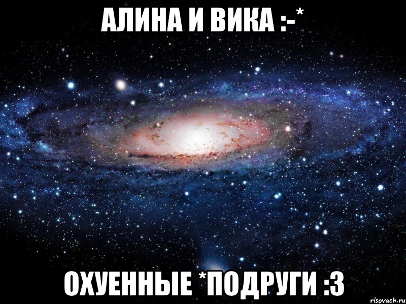 Алина и Вика :-* охуенные *подруги :3, Мем Вселенная