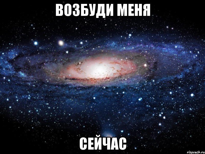 Возбуди меня Сейчас, Мем Вселенная