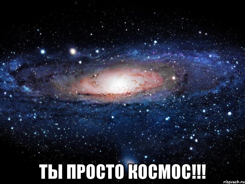  Ты просто космос!!!, Мем Вселенная