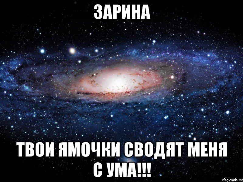 Зарина твои ямочки сводят меня с ума!!!, Мем Вселенная