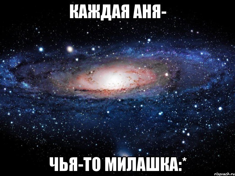 каждая Аня- чья-то милашка:*, Мем Вселенная