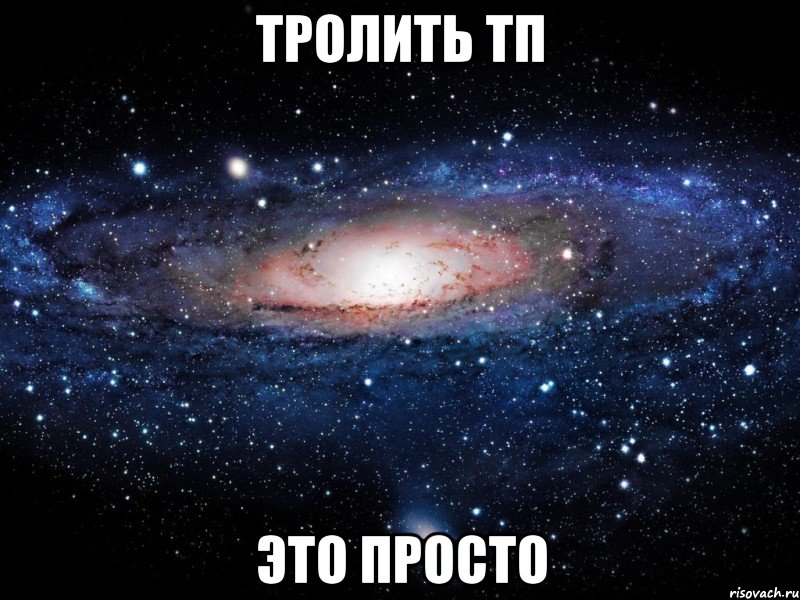 Тролить тп это просто, Мем Вселенная