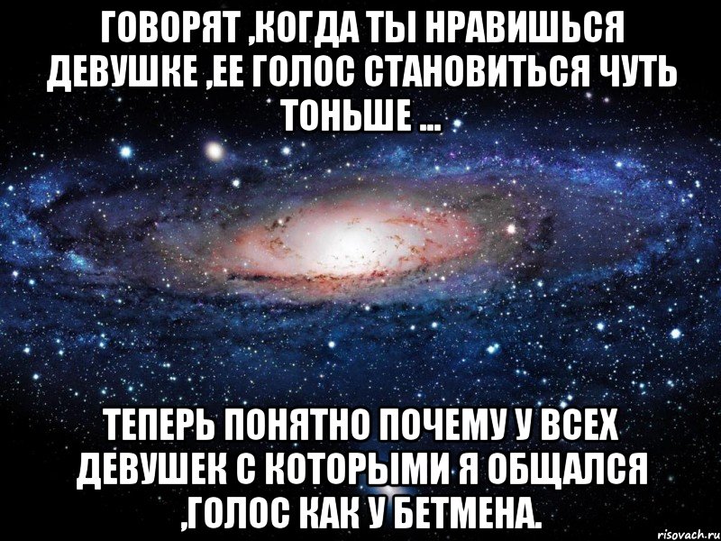 Говорят ,когда ты нравишься девушке ,ее голос становиться чуть тоньше ... Теперь понятно почему у всех девушек с которыми я общался ,голос как у Бетмена., Мем Вселенная