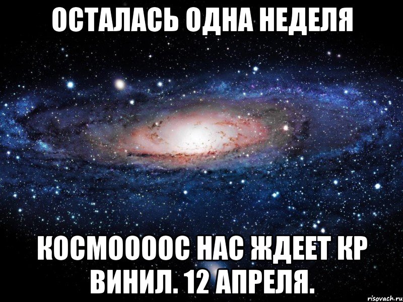 ОСТАЛАСЬ ОДНА НЕДЕЛЯ КОСМООООС НАС ЖДЕЕТ КР ВИНИЛ. 12 АПРЕЛЯ., Мем Вселенная