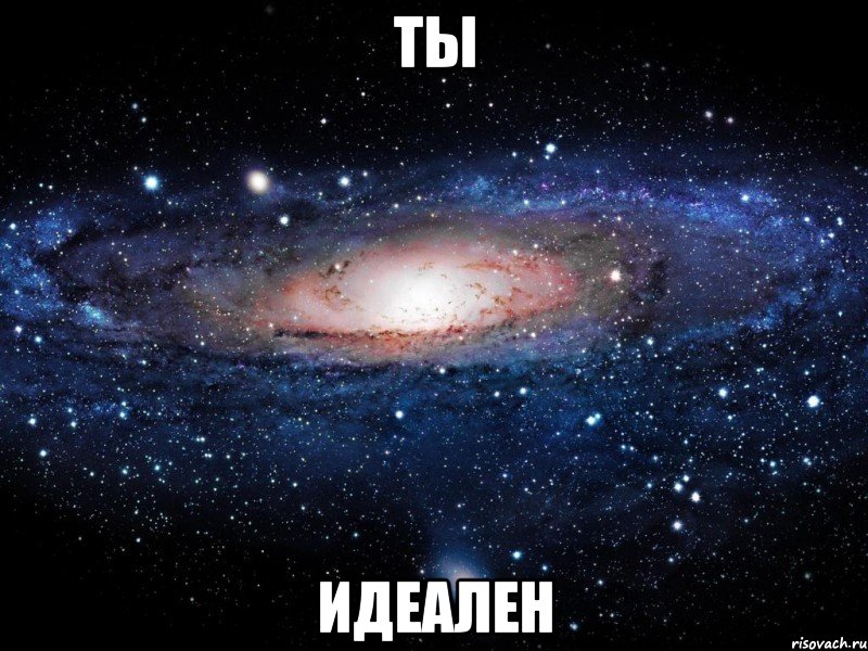 Ты Идеален, Мем Вселенная