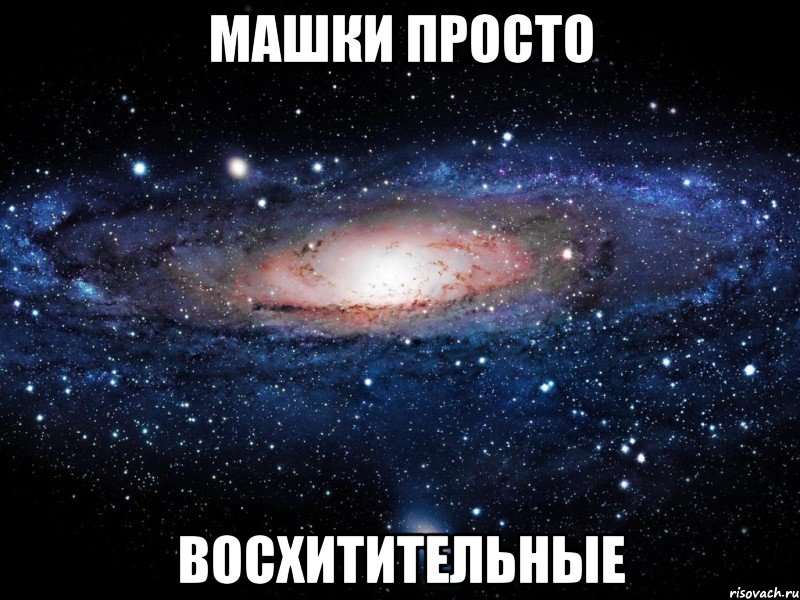 Машки просто восхитительные, Мем Вселенная