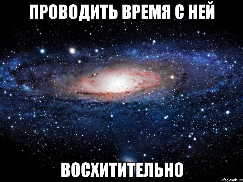 проводить время с ней восхитительно, Мем Вселенная