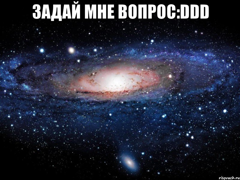 задай мне вопрос:DDD , Мем Вселенная