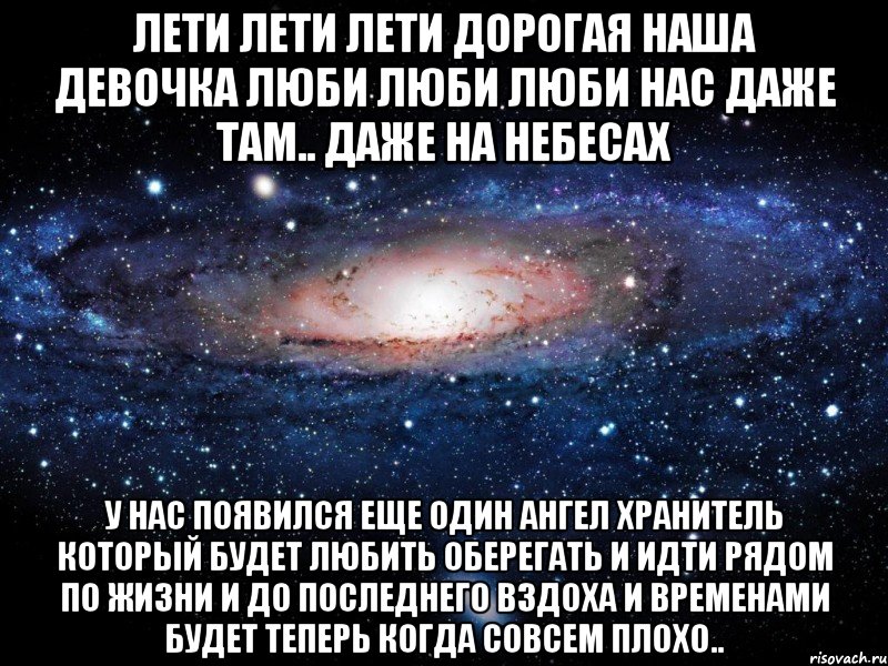 ЛЕТИ ЛЕТИ ЛЕТИ ДОРОГАЯ НАША ДЕВОЧКА ЛЮБИ ЛЮБИ ЛЮБИ НАС ДАЖЕ ТАМ.. ДАЖЕ НА НЕБЕСАХ у нас появился еще один ангел хранитель который будет любить оберегать и идти рядом по жизни и до последнего вздоха и временами будет теперь когда совсем плохо.., Мем Вселенная