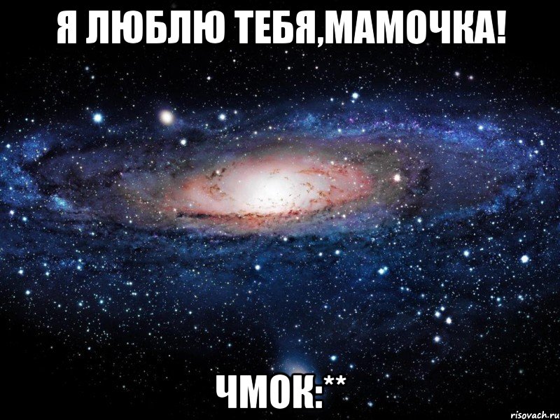 Я люблю тебя,Мамочка! Чмок:**, Мем Вселенная