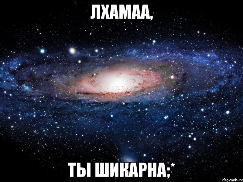 Лхамаа, ты шикарна;*, Мем Вселенная