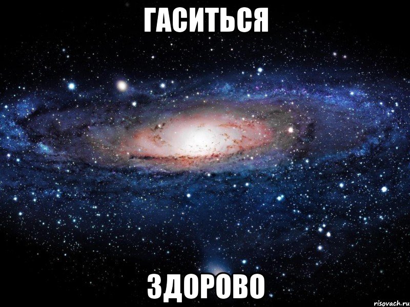 ГАСИТЬСЯ ЗДОРОВО, Мем Вселенная