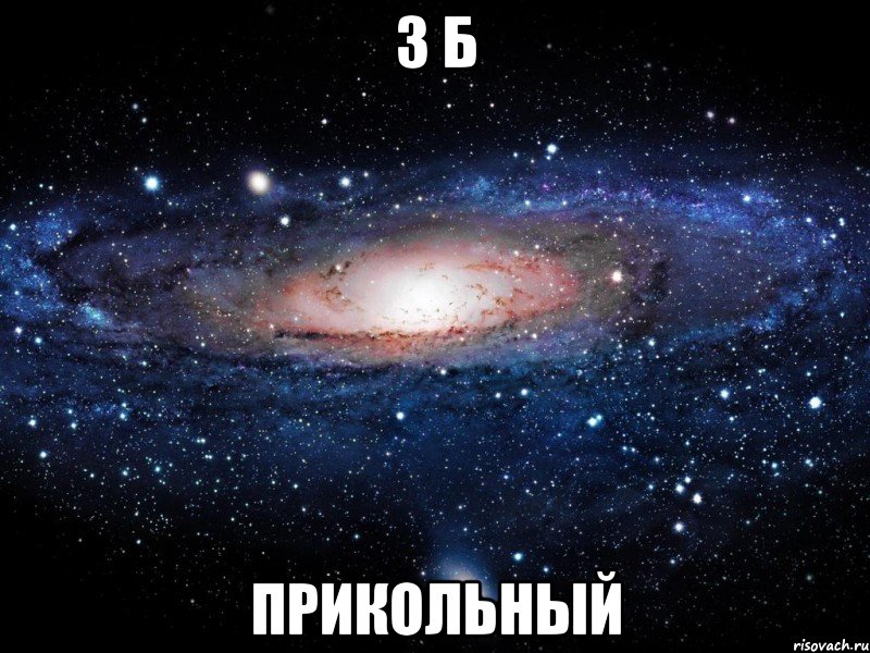 3 Б Прикольный, Мем Вселенная