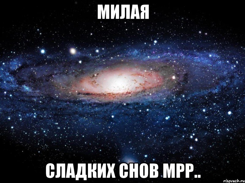 Милая Сладких снов мрр.., Мем Вселенная