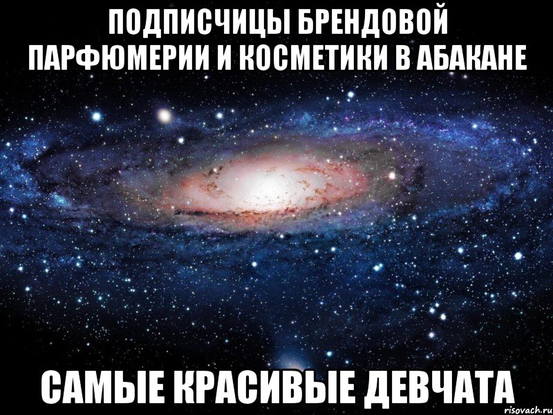 Подписчицы брендовой парфюмерии и косметики в Абакане САМЫЕ КРАСИВЫЕ ДЕВЧАТА, Мем Вселенная