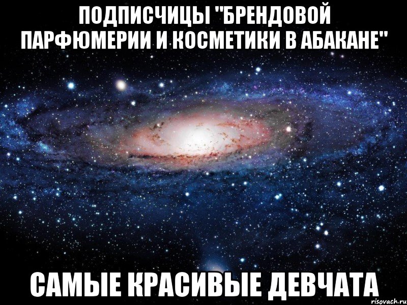 Подписчицы "Брендовой парфюмерии и косметики в Абакане" САМЫЕ КРАСИВЫЕ ДЕВЧАТА, Мем Вселенная