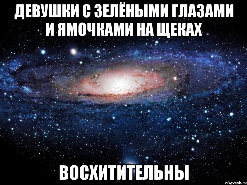 Девушки с зелёными глазами и ямочками на щеках восхитительны, Мем Вселенная