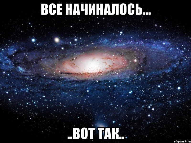 Все начиналось... ..вот так.., Мем Вселенная