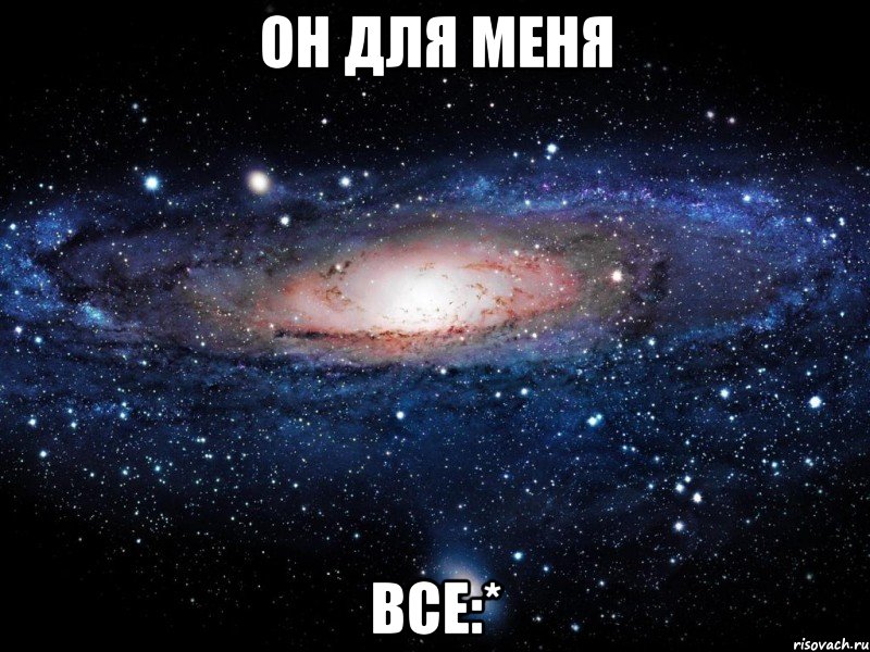 Он для меня ВСЕ:*, Мем Вселенная