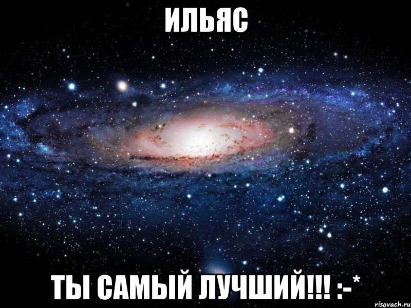 Ильяс Ты самый лучший!!! :-*, Мем Вселенная