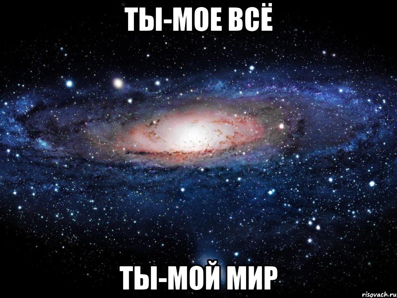 Ты-мое всё Ты-мой мир, Мем Вселенная