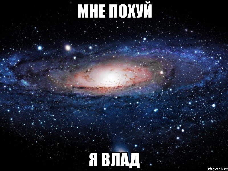 Мне похуй я ВЛАД, Мем Вселенная