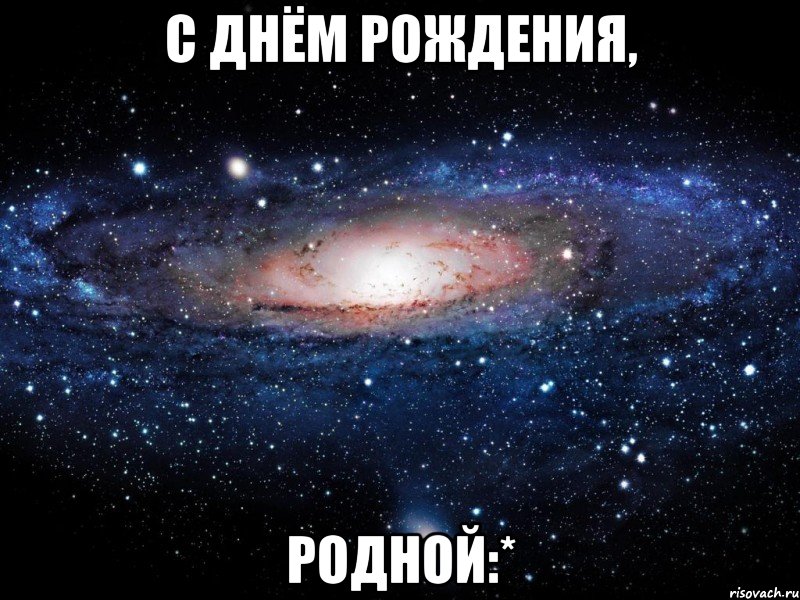 С ДНЁМ РОЖДЕНИЯ, РОДНОЙ:*, Мем Вселенная