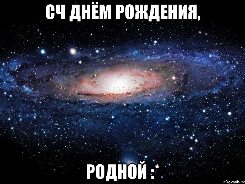 СЧ ДНЁМ РОЖДЕНИЯ, РОДНОЙ :*, Мем Вселенная