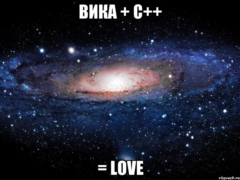 Вика + С++ = love, Мем Вселенная