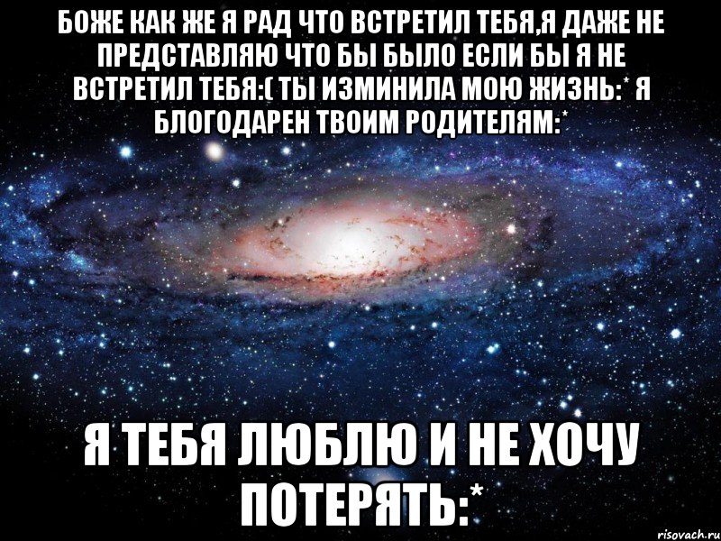 БОЖЕ КАК ЖЕ Я РАД ЧТО ВСТРЕТИЛ ТЕБЯ,Я ДАЖЕ НЕ ПРЕДСТАВЛЯЮ ЧТО БЫ БЫЛО ЕСЛИ БЫ Я НЕ ВСТРЕТИЛ ТЕБЯ:( ТЫ ИЗМИНИЛА МОЮ ЖИЗНЬ:* Я БЛОГОДАРЕН ТВОИМ РОДИТЕЛЯМ:* Я ТЕБЯ ЛЮБЛЮ И НЕ ХОЧУ ПОТЕРЯТЬ:*, Мем Вселенная