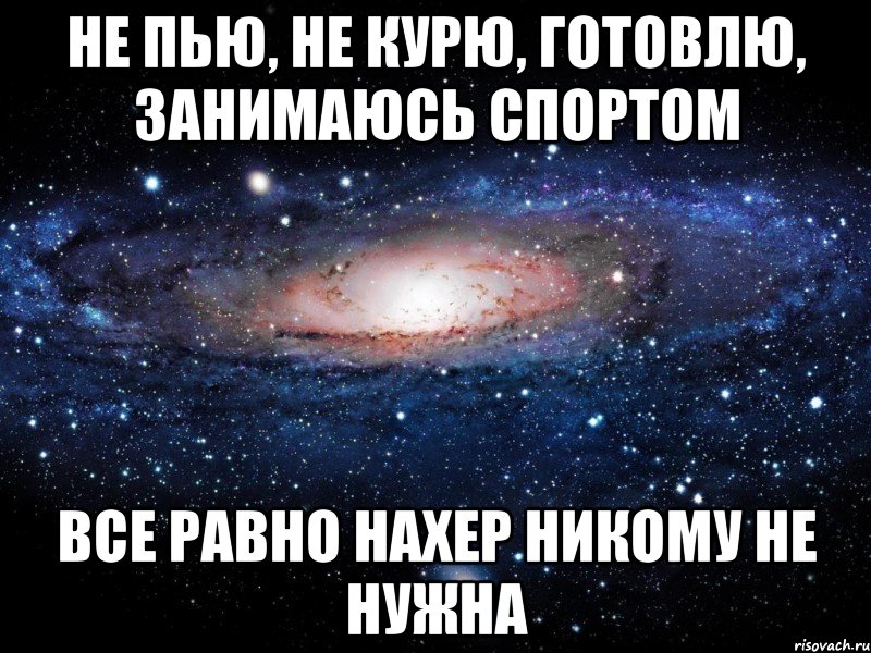 Не пью, не курю, готовлю, занимаюсь спортом Все равно нахер никому не нужна, Мем Вселенная