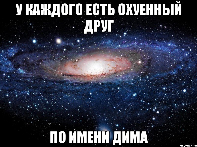 У каждого есть охуенный друг по имени Дима, Мем Вселенная