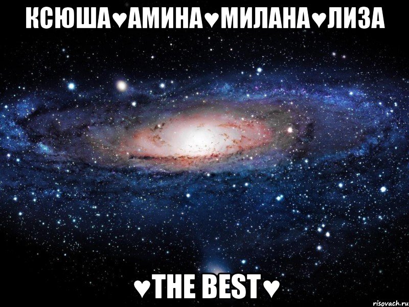 Ксюша♥Амина♥Милана♥Лиза ♥The Best♥, Мем Вселенная