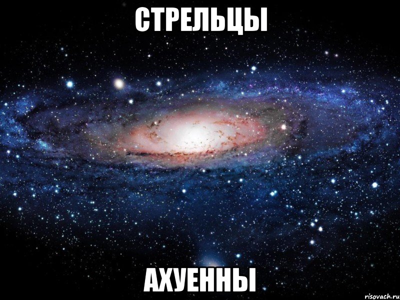 Стрельцы Ахуенны, Мем Вселенная