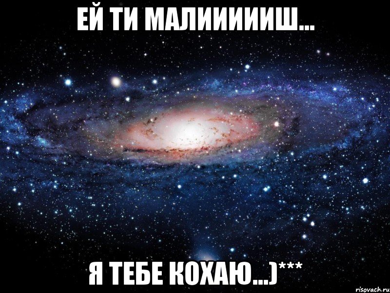 Ей ти малиииииш... Я тебе кохаю...)***, Мем Вселенная