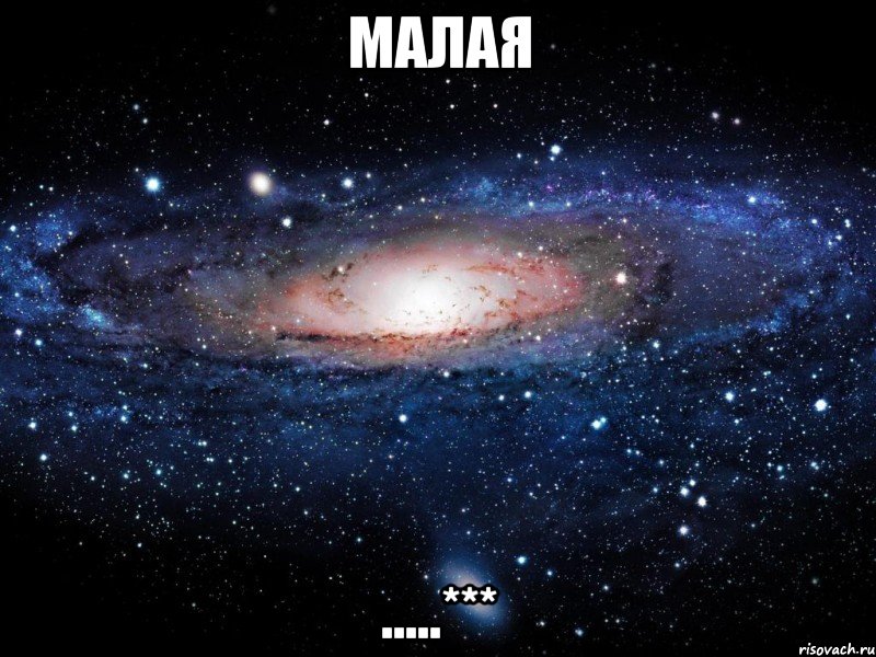 МАЛАЯ .....***, Мем Вселенная