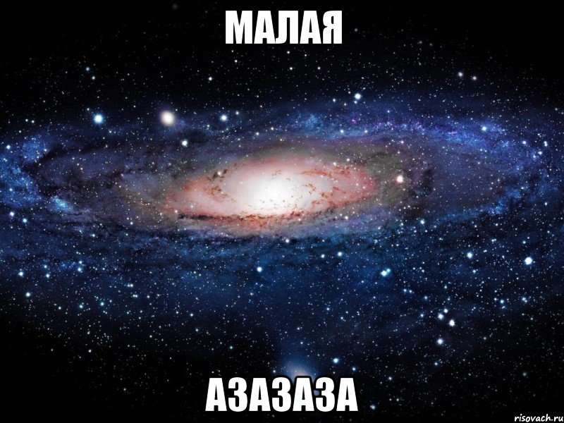 МАЛАЯ азазаза, Мем Вселенная