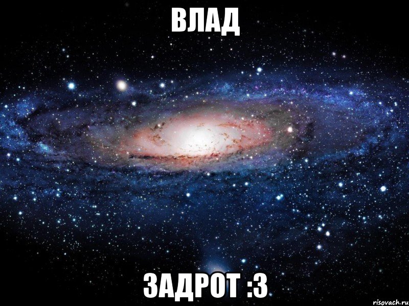 Влад Задрот :3, Мем Вселенная