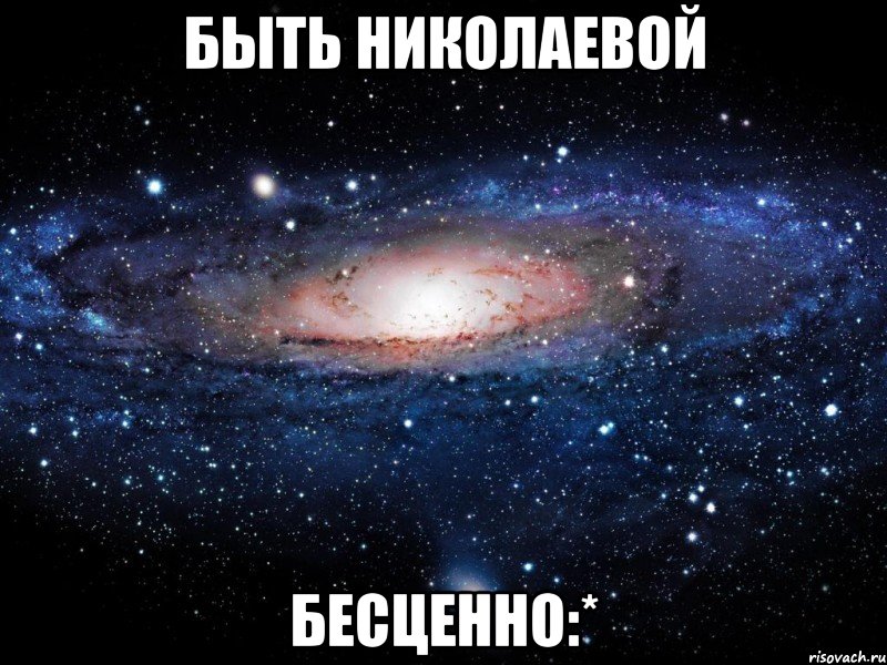 Быть Николаевой Бесценно:*, Мем Вселенная