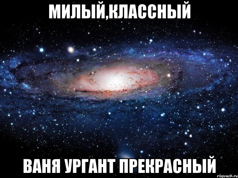 МИЛЫЙ,КЛАССНЫЙ ВАНЯ УРГАНТ ПРЕКРАСНЫЙ, Мем Вселенная