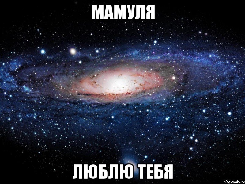 Мамуля Люблю тебя, Мем Вселенная